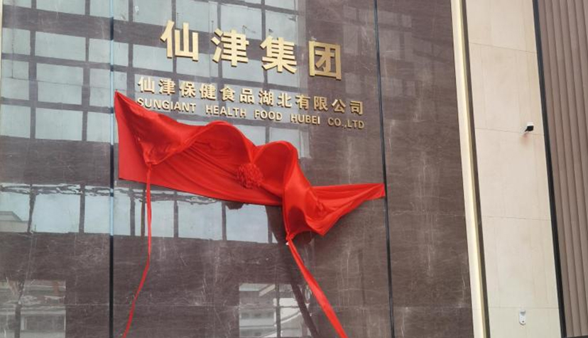 喜讯！热烈祝贺乐竟手机官方网站入口保健食品湖北有限公司投产仪式圆满成功